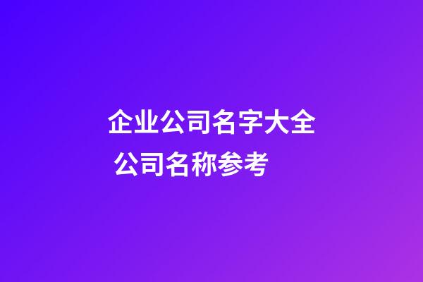 企业公司名字大全 公司名称参考-第1张-公司起名-玄机派